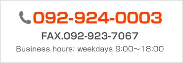 [TEL]092-924-0003/FAX.092-923-7067 [Business hours]weekdays 9:00～18:00