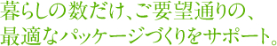 暮らしの数だけ、