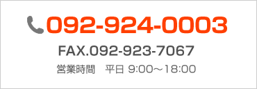 フリーダイヤル0120-932-327/FAX.092-923-7067【営業時間】平日9:00～18:00