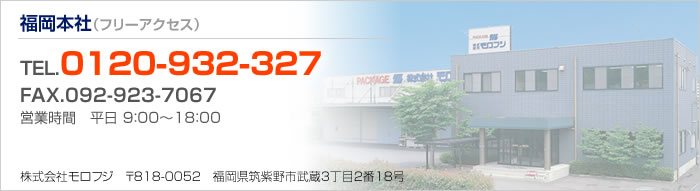 福岡本社TEL.0120-932-327/FAX.092-923-7067【営業時間】平日9:00~18:00【住所】〒818-0052福岡県筑紫野市武蔵3丁目2番18号