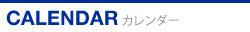 カレンダー