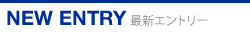 最新エントリー