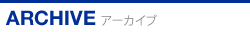 アーカイブ