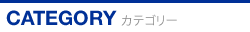 カテゴリー