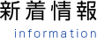 新着情報