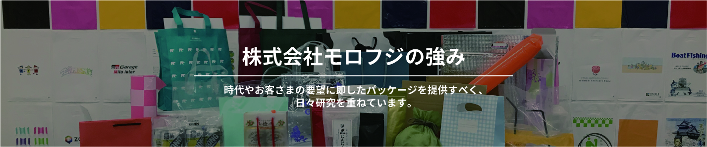 （株）モロフジの強み